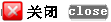 关闭